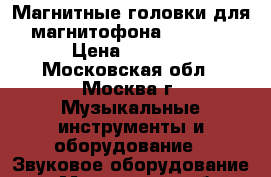 Магнитные головки для магнитофона STM 610 › Цена ­ 6 000 - Московская обл., Москва г. Музыкальные инструменты и оборудование » Звуковое оборудование   . Московская обл.